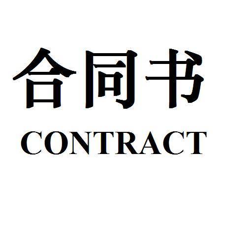 天津?yàn)I海新區(qū)合同備案翻譯服務(wù) 路邦翻譯專業(yè)助力